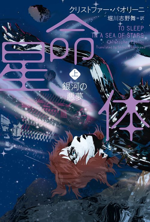 星命体　上　銀河の悪夢