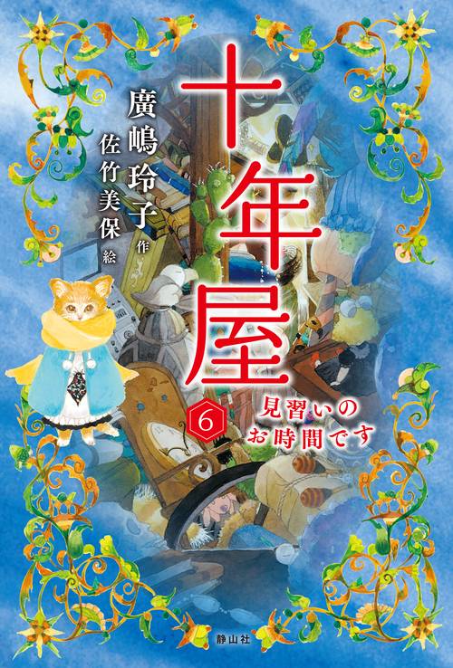 十年屋６　見習いのお時間です