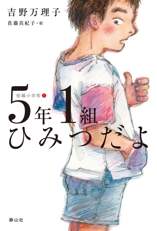 ５年１組ひみつだよ