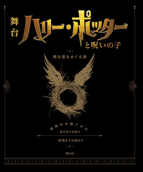 ハリー・ポッターと呪いの子　舞台裏をめぐる旅