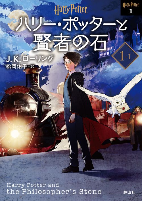 ハリー・ポッターと賢者の石 <文庫新装版>