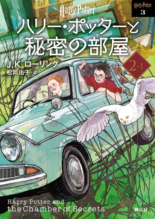 ハリー・ポッターと秘密の部屋 <文庫新装版>
