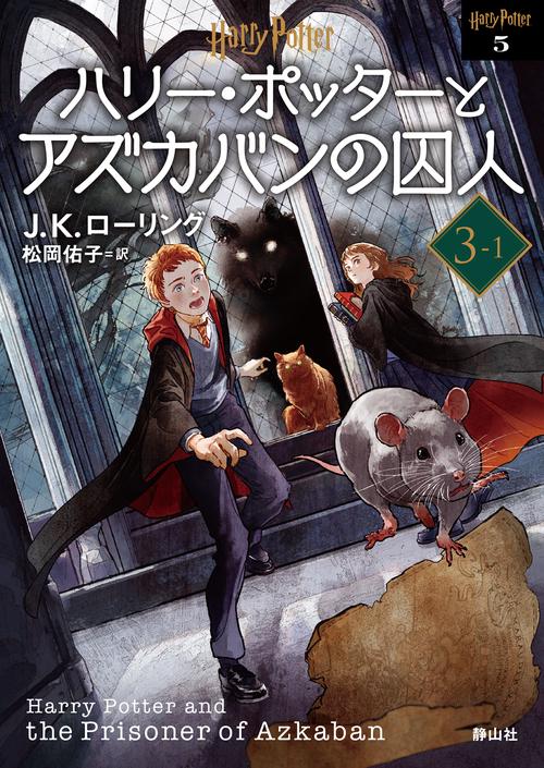 ハリー・ポッターとアズカバンの囚人  <文庫新装版>