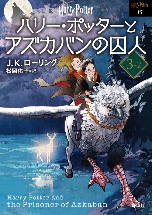 ハリー・ポッターとアズカバンの囚人  <文庫新装版>　