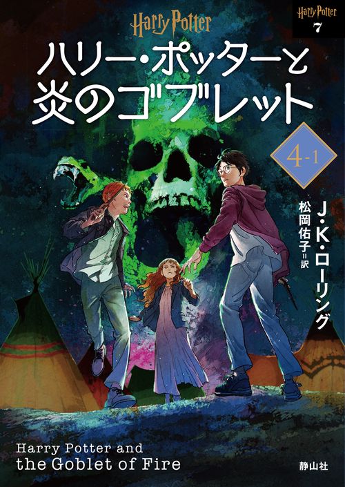ハリー・ポッターと炎のゴブレット<文庫新装版>