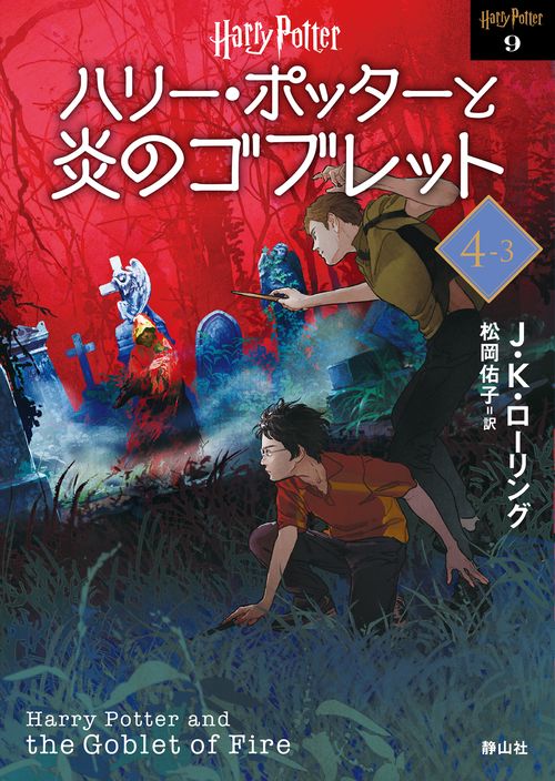 ハリー・ポッターと炎のゴブレット<文庫新装版>