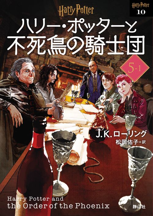 ハリー・ポッターと不死鳥の騎士団〈文庫新装版〉