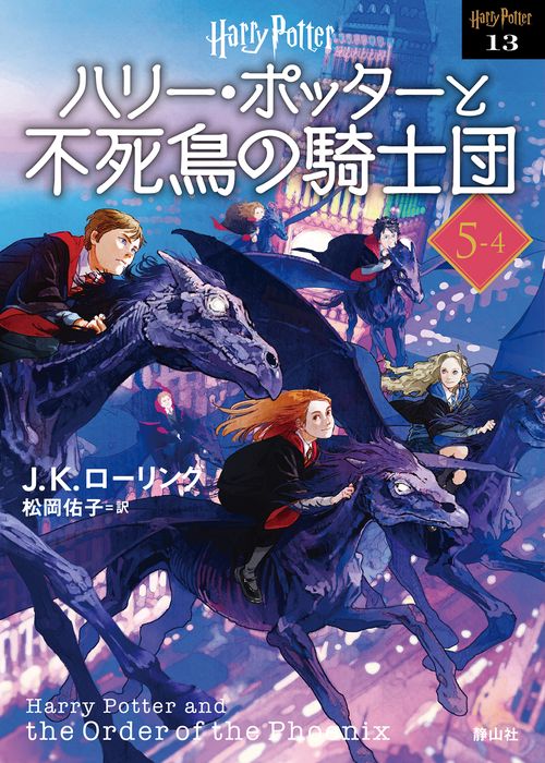 ハリー・ポッターと不死鳥の騎士団〈文庫新装版〉