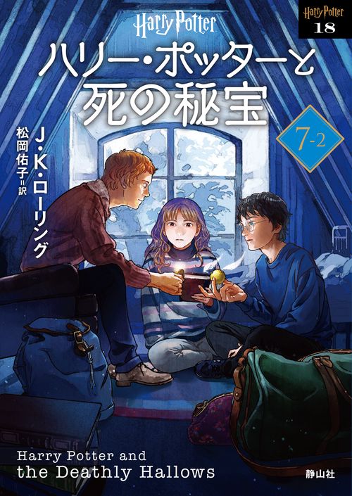 ハリー・ポッターと死の秘宝〈新装版〉