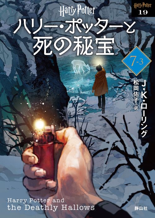 ハリー・ポッターと死の秘宝〈新装版〉