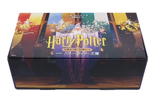 ハリー・ポッター文庫〈新装版〉全２０巻セット