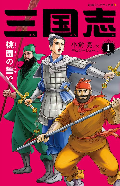 三国志　１　桃園の誓い