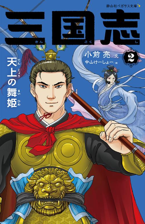 三国志　２　天上の舞姫