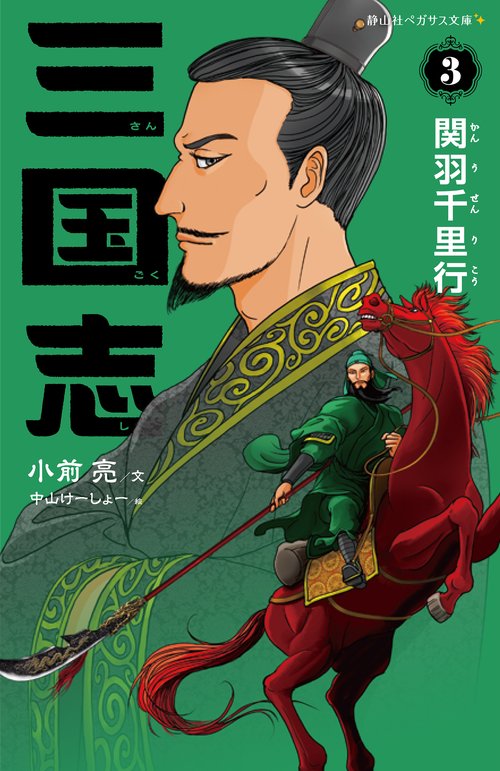 三国志　３　関羽千里行