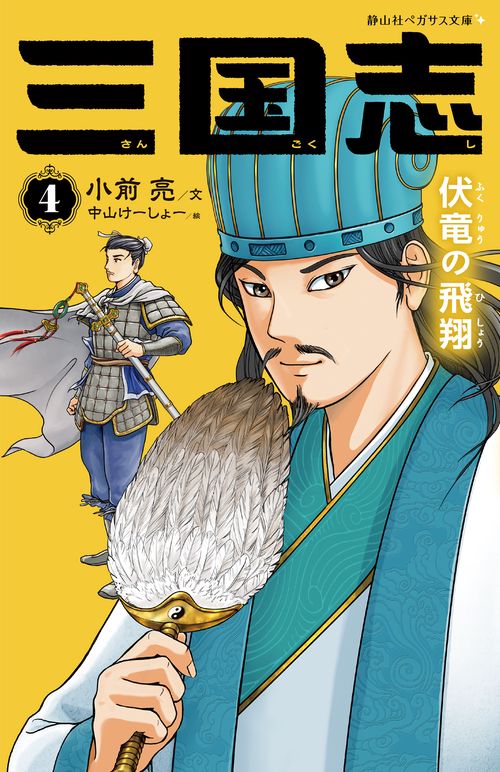 三国志　４　伏竜の飛翔