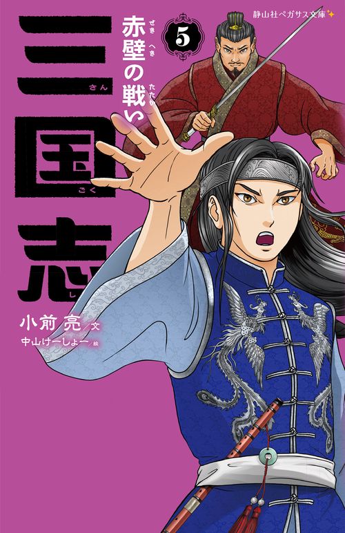 三国志　５　赤壁の戦い