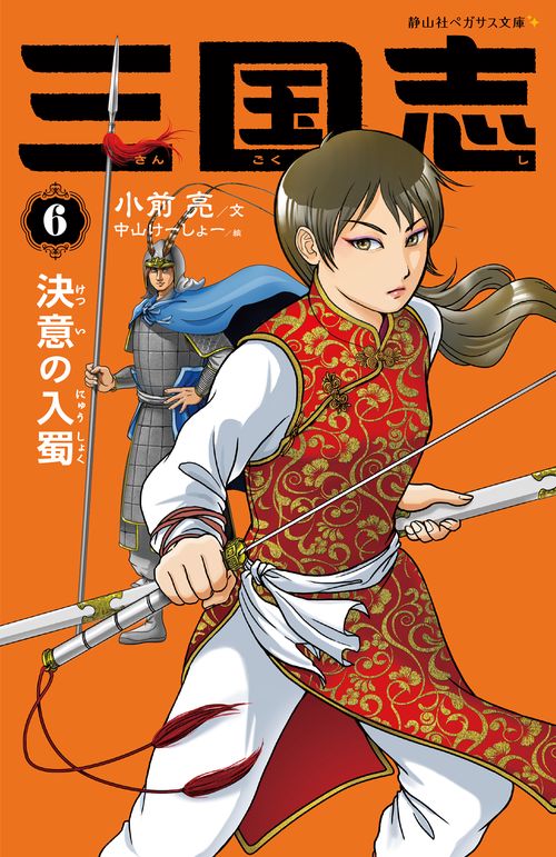 三国志　６　決意の入蜀