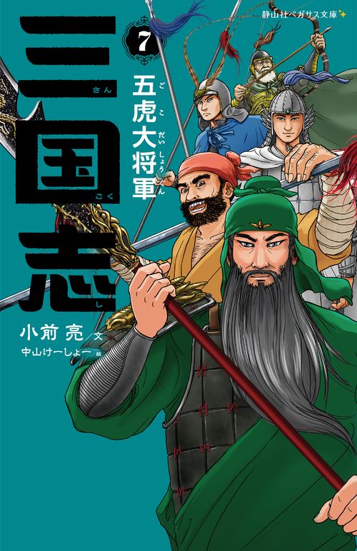 三国志　７　五虎大将軍