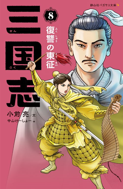 三国志　８　復讐の東征