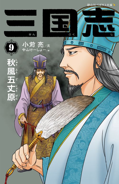 三国志　９　秋風五丈原