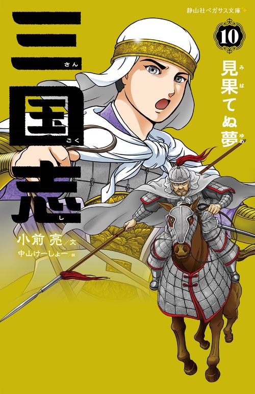 三国志　１０　見果てぬ夢