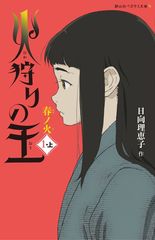 火狩りの王 　春ノ火