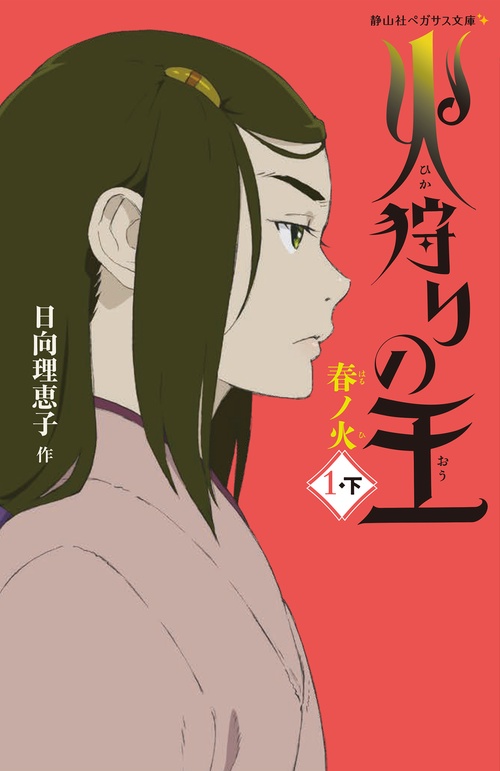 火狩りの王　春ノ火