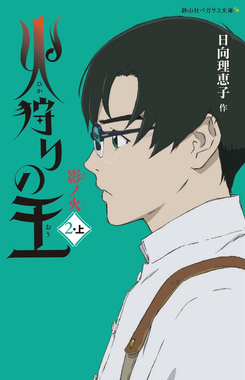 火狩りの王 　影ノ火