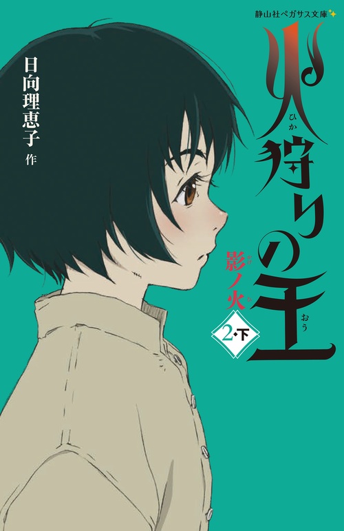 火狩りの王 　影ノ火