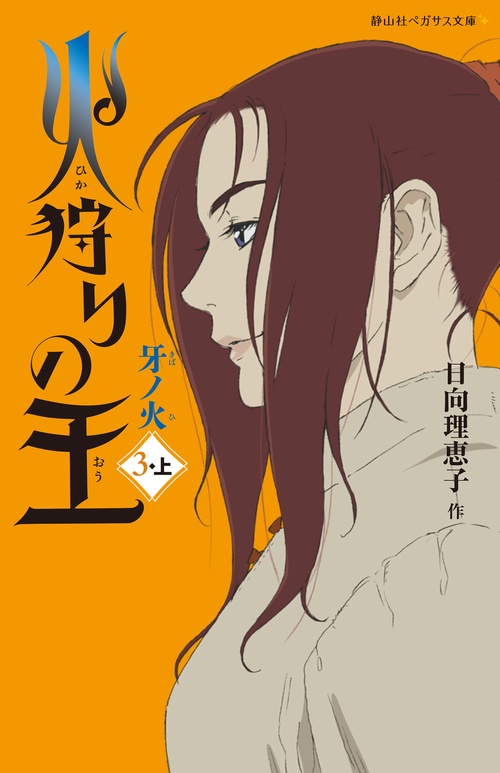 火狩りの王　牙ノ火