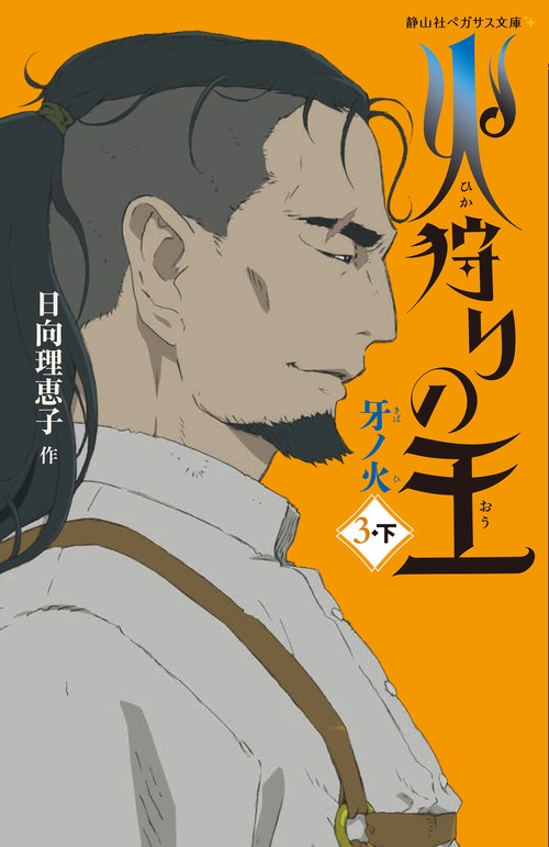 火狩りの王　牙ノ火