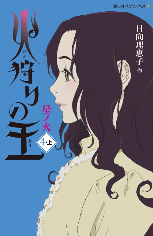 火狩りの王　星ノ火
