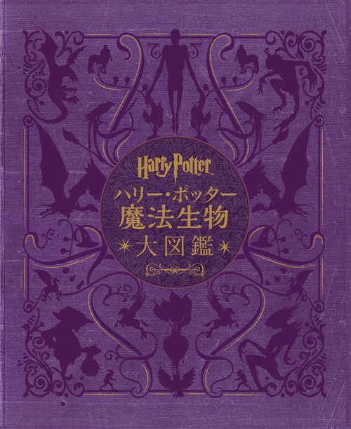 ハリー・ポッター魔法生物大図鑑〈並製版〉