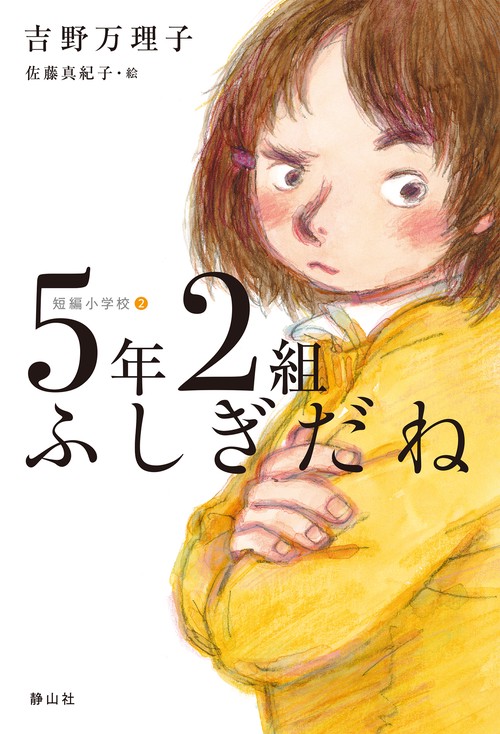 ５年２組ふしぎだね