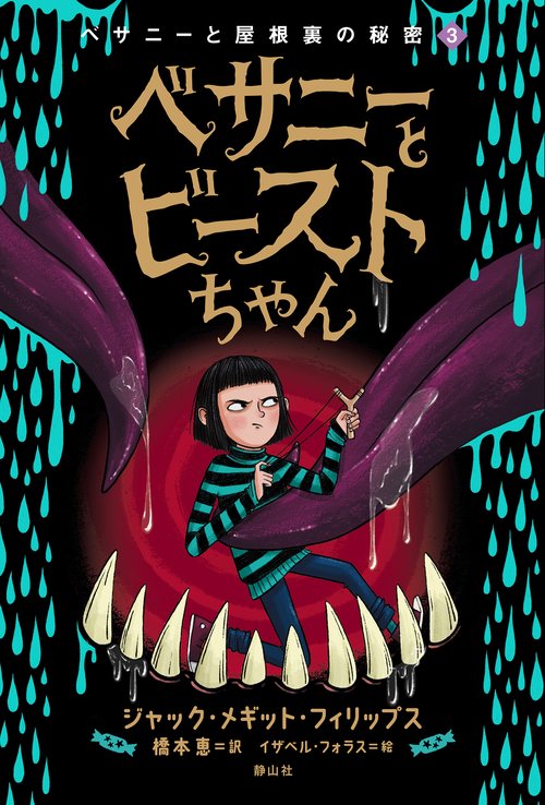 べサニーとビーストちゃん