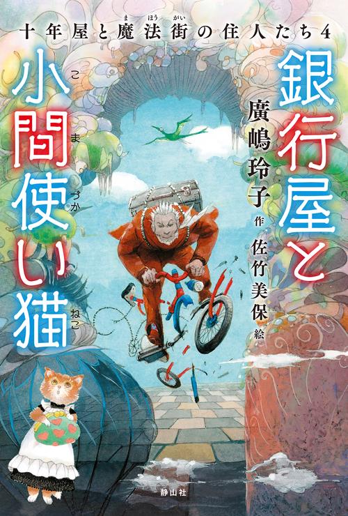 銀行屋と小間使い猫　十年屋と魔法街の住人たち４
