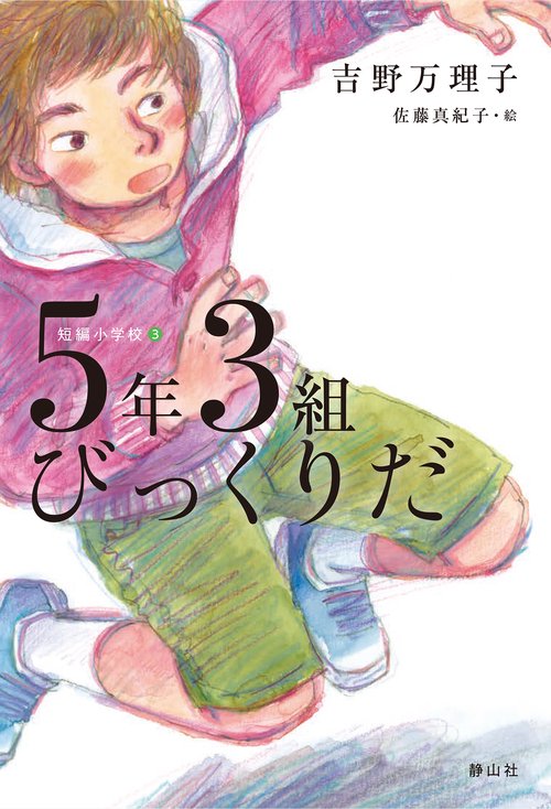 ５年３組びっくりだ