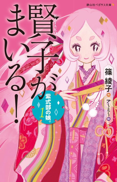 紫式部の娘。 １ 賢子がまいる！
