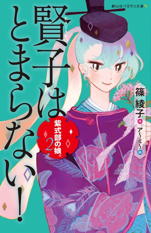 紫式部の娘。 ２ 賢子はとまらない！