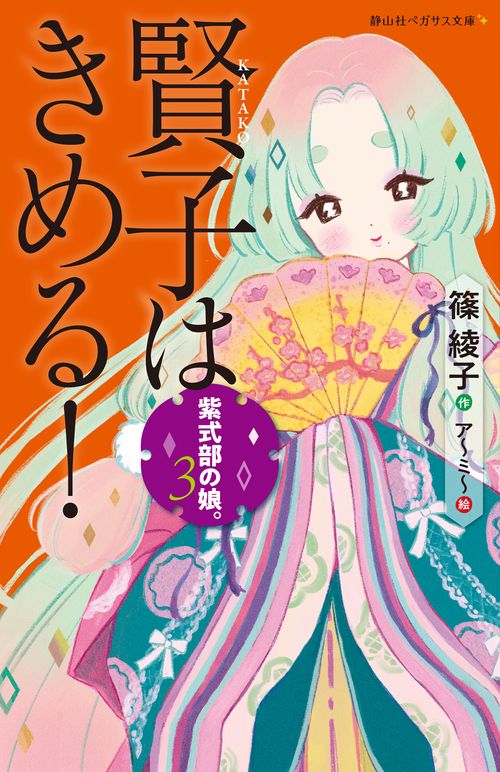 紫式部の娘。　賢子はきめる！