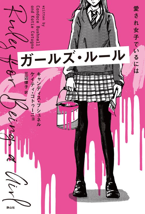 ガールズ・ルール