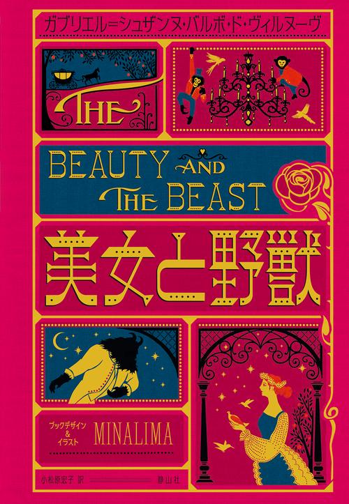 美女と野獣〈ミナリマデザイン版〉