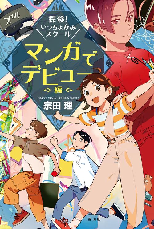 探検！いっちょかみスクール　３　マンガでデビュー編