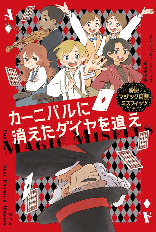 カーニバルに消えたダイヤを追え