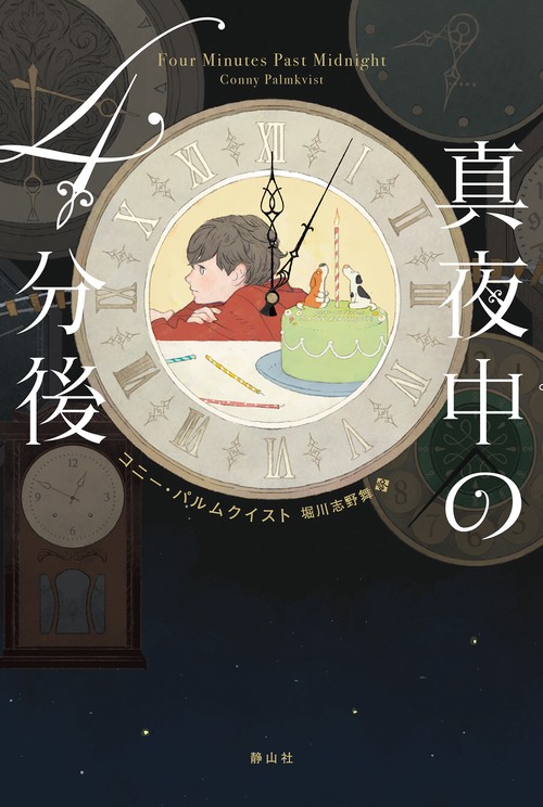 真夜中の4分後