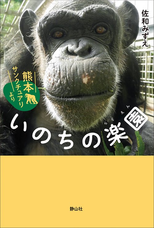 いのちの楽園