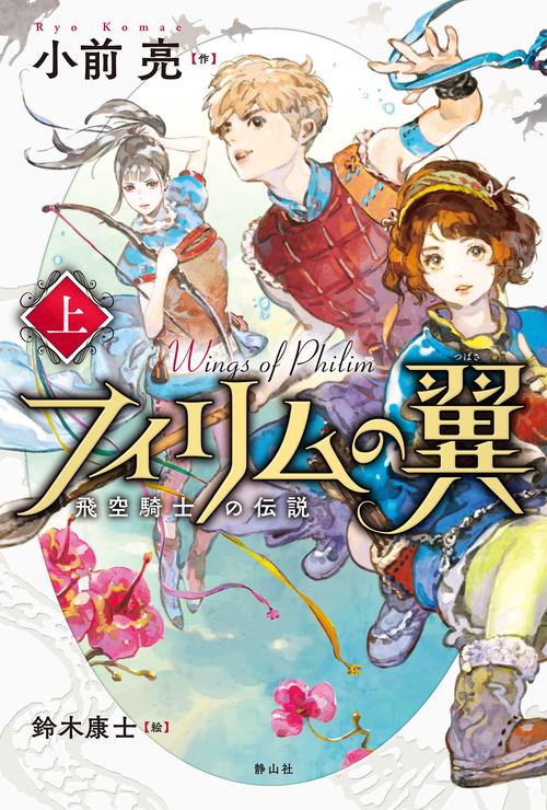 フィリムの翼 上