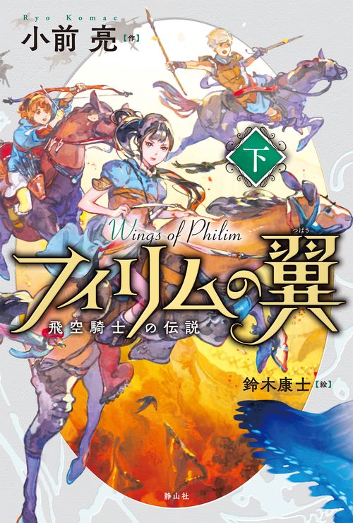 フィリムの翼 下
