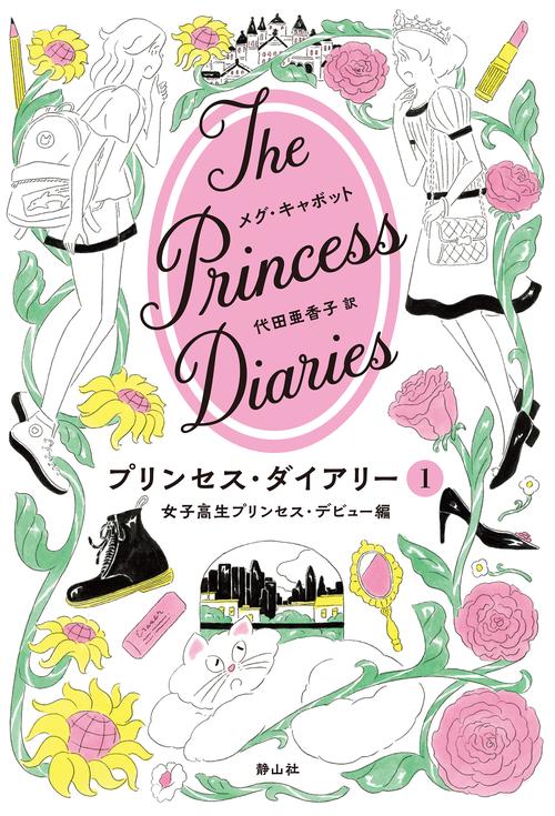 プリンセス・ダイアリー １ 女子高生プリンセス・デビュー編
