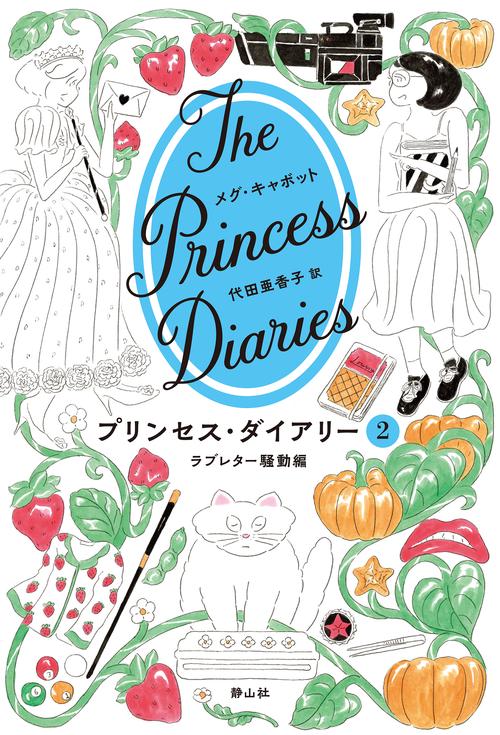 プリンセス・ダイアリー　２　ラブレター騒動編